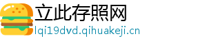 立此存照网